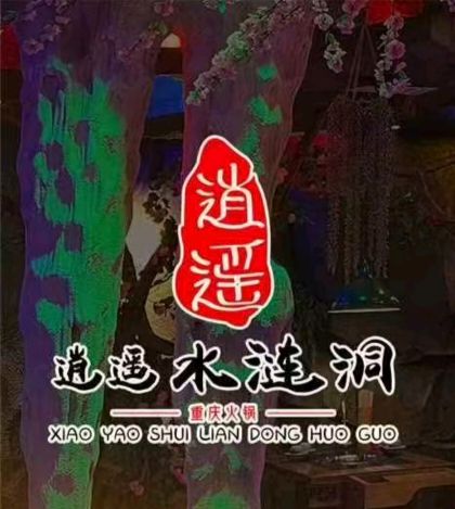 逍遥水涟洞重庆火锅（花果园店）